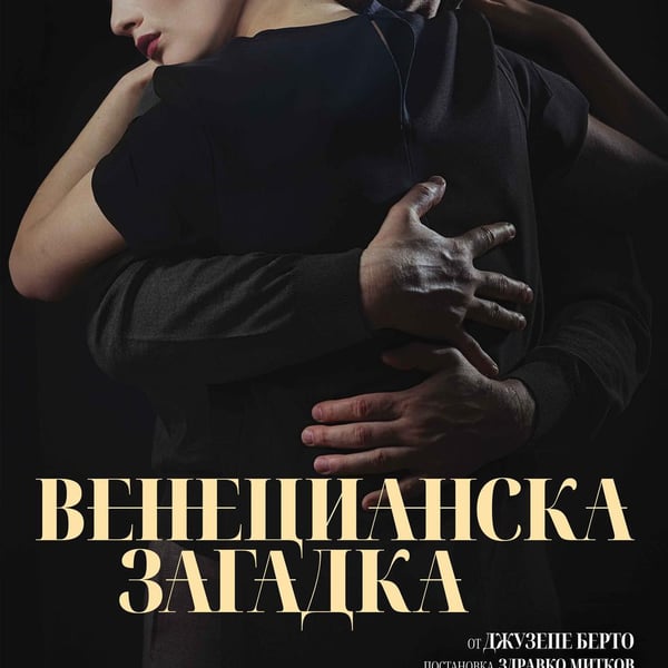 Плакат: Венецианска загадка
