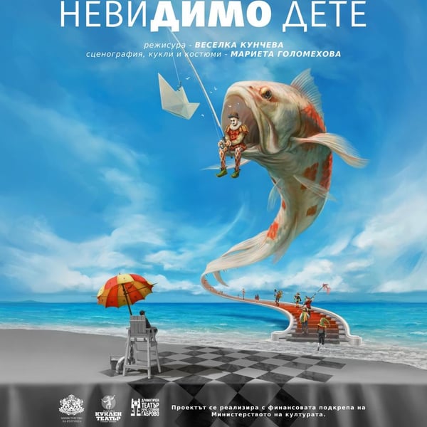 Плакат: Невидимо дете