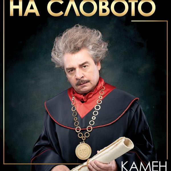 Плакат: Лекция № 3 за силата на словото