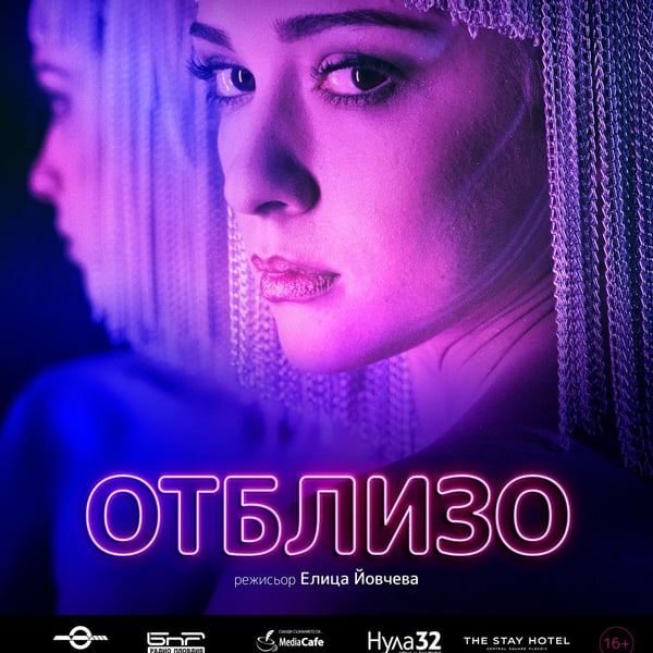 Плакат: Отблизо