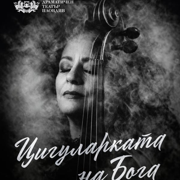 Плакат: Цигуларката на Бога