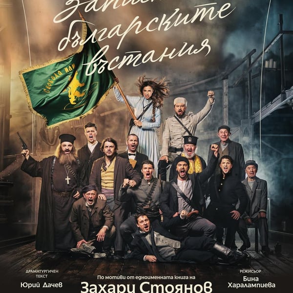 Плакат: Записки по българските въстания