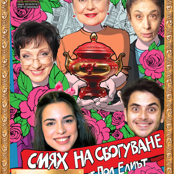 Плакат: Смях на сбогуване