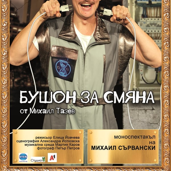 Плакат: Бушон за смяна