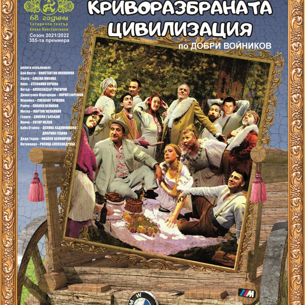 Плакат: Криворазбраната цивилизация