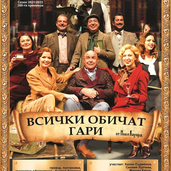 Плакат: Всички обичат Гари