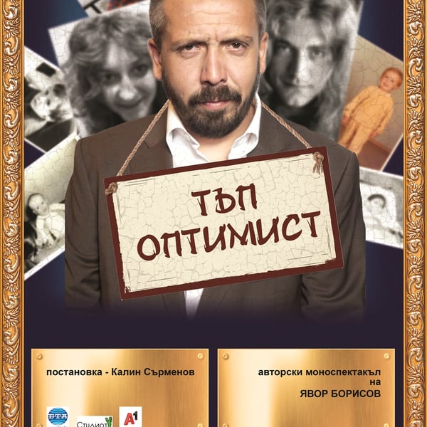 Плакат: Тъп оптимист