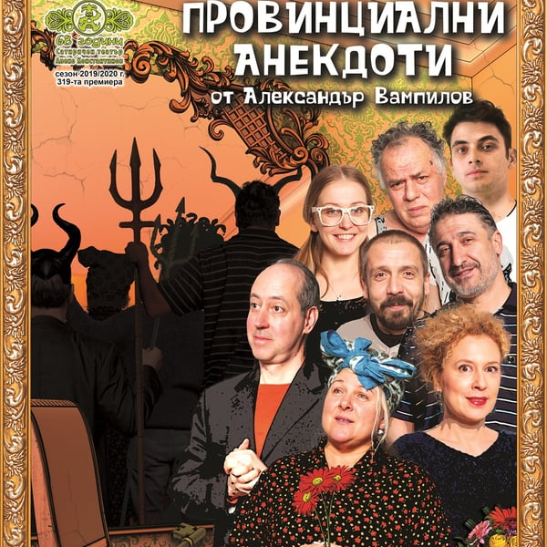 Плакат: Провинциални анекдоти