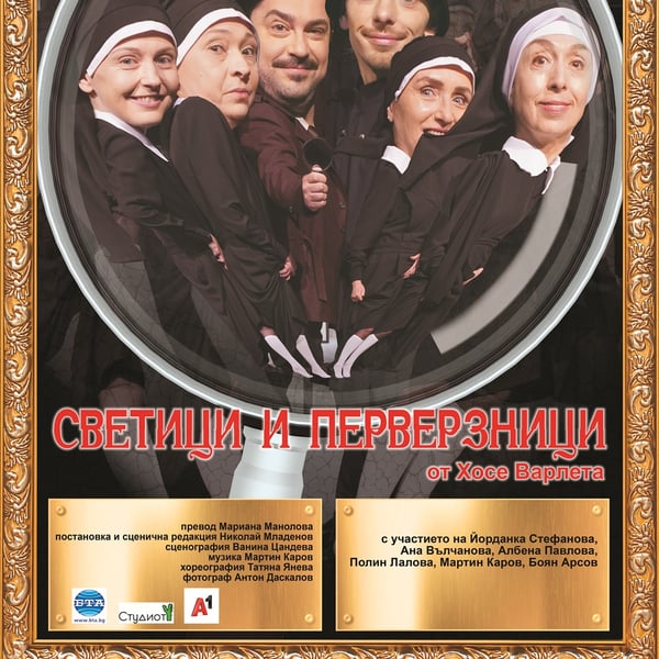 Плакат: Светици и перверзници