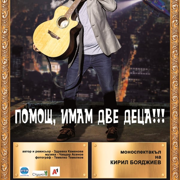 Плакат: Помощ, имам две деца!!!