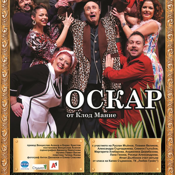 Плакат: Oскар