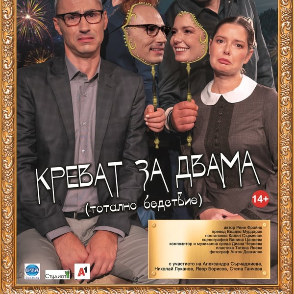 Плакат: Креват за двама (тотално бедствие)