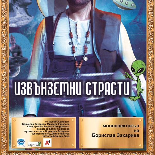 Плакат: Извънземни страсти