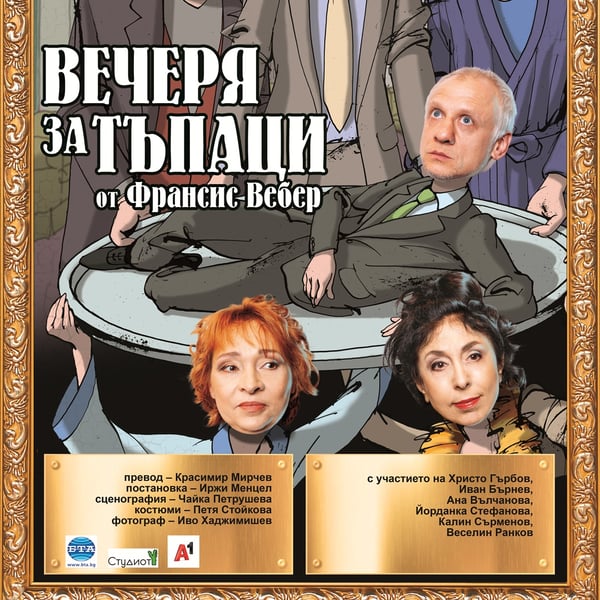 Плакат: Вечеря за тъпаци