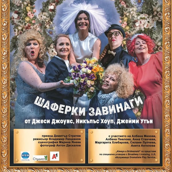Плакат: Шаферки завинаги