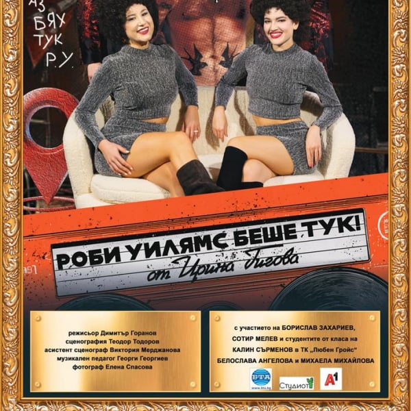 Плакат: Роби Уилямс беше тук!