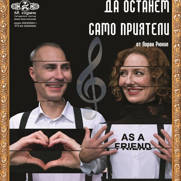 Плакат: Да останем само приятели
