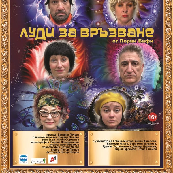 Плакат: Луди за връзване