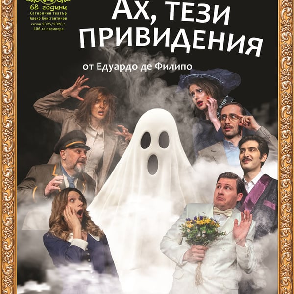 Плакат: Ах, тези привидения
