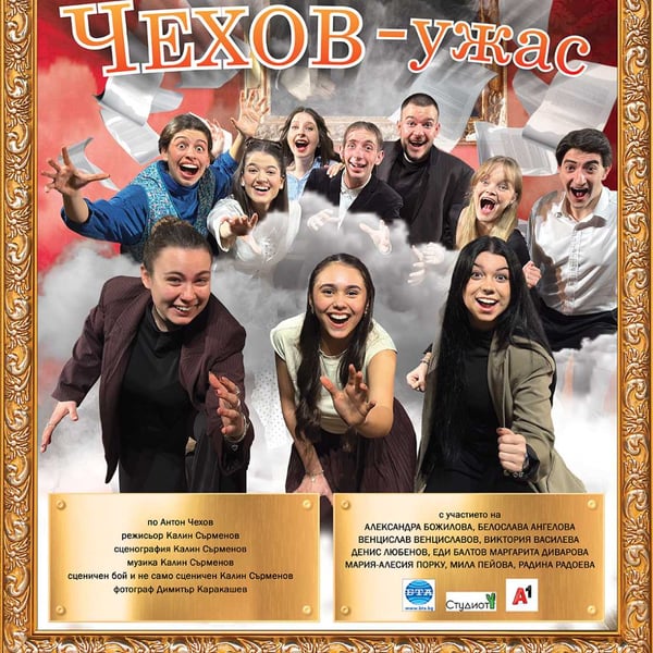 Плакат: ЧЕХОВ - ужас