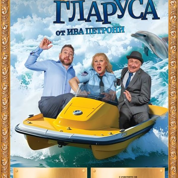 Плакат: Денят на гларуса