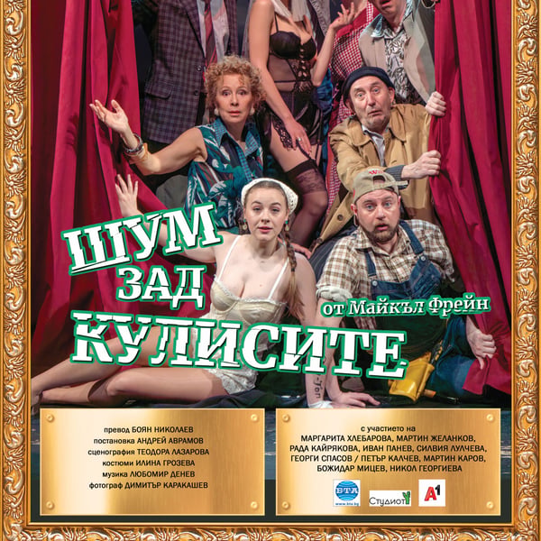 Плакат: Шум зад кулисите