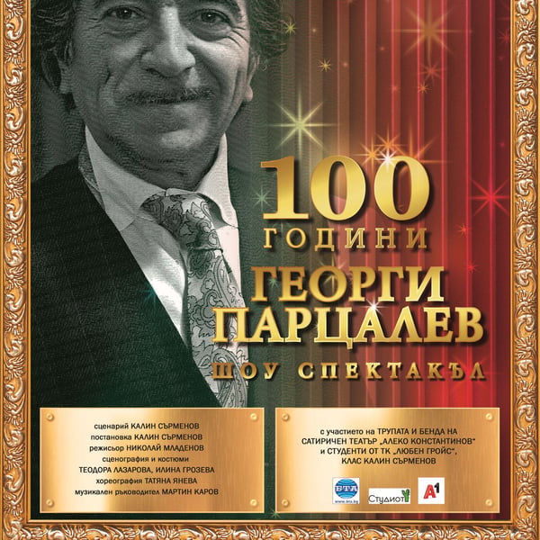 Плакат: 100 ГОДИНИ ГЕОРГИ ПАРЦАЛЕВ
