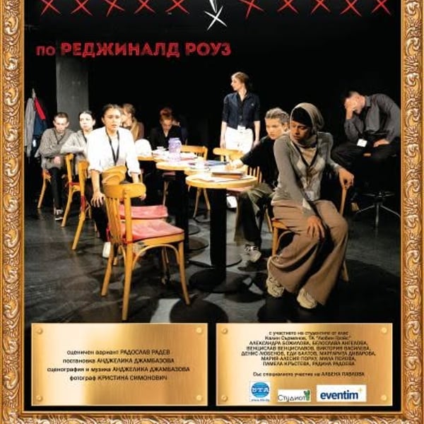 Плакат: Разгневените
