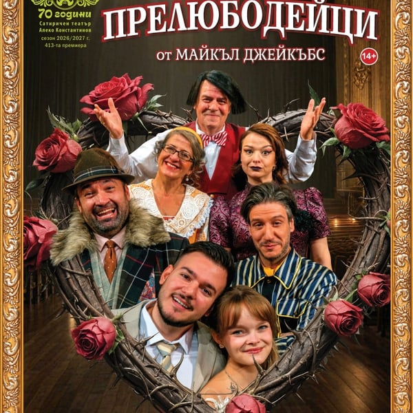 Плакат: Прелюбодейци премиера
