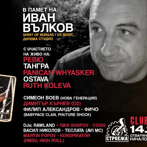 Плакат: В памет на: ИВАН ВЪЛКОВ
