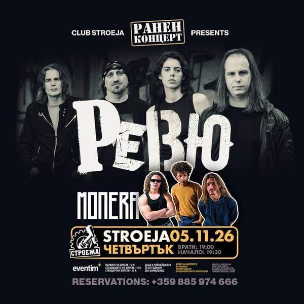 Плакат: РЕВЮ + Monera