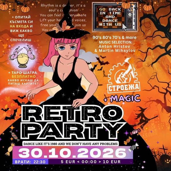 Плакат: Halloween Retro Party