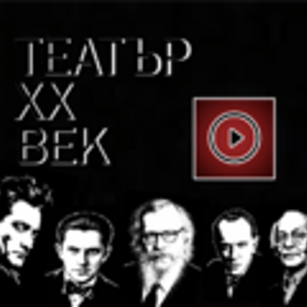 Плакат: Театър ХХ век