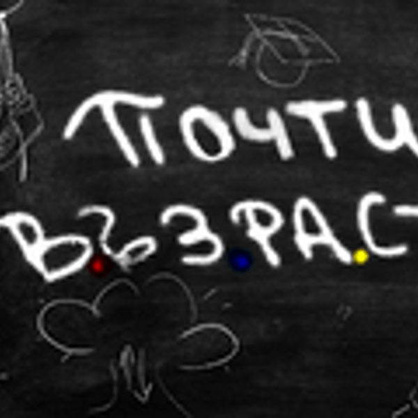 Плакат: Почти възрастни