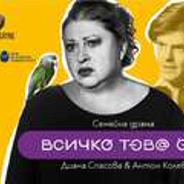 Плакат: Всичко това е тя