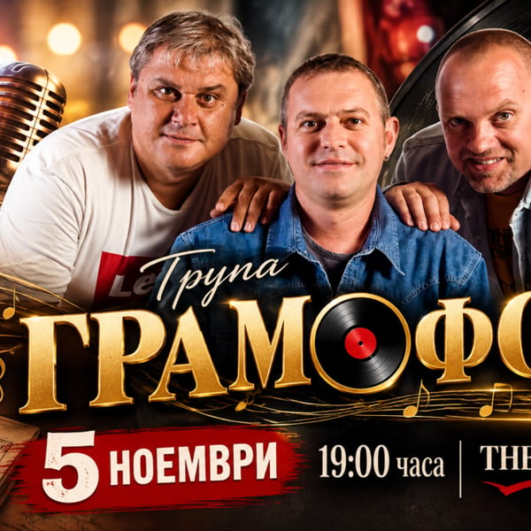 Плакат: Концерт на група ГРАМОФОН