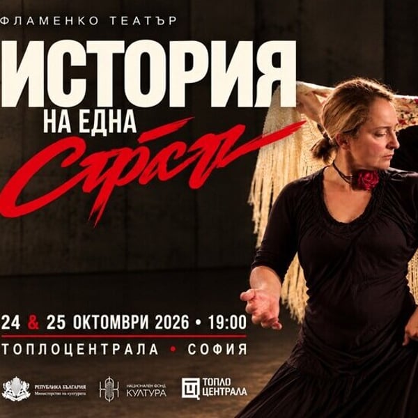 Плакат: ИСТОРИЯ НА ЕДНА СТРАСТ