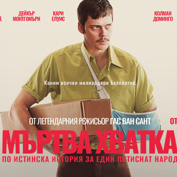 Плакат: Мъртва хватка I кинопрожекция