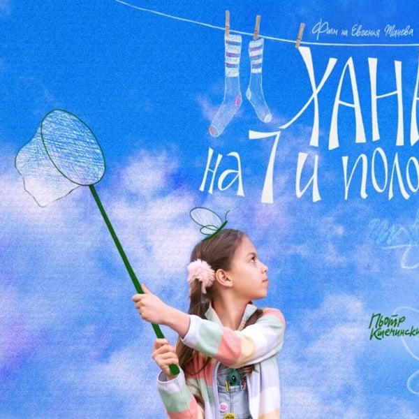 Плакат: ХАНА НА 7 И ПОЛОВИНА / Hannah at the age of 7 1/2|Синелибри 2026
