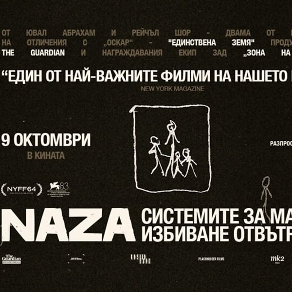 Плакат: NAZA I кинопрожекция