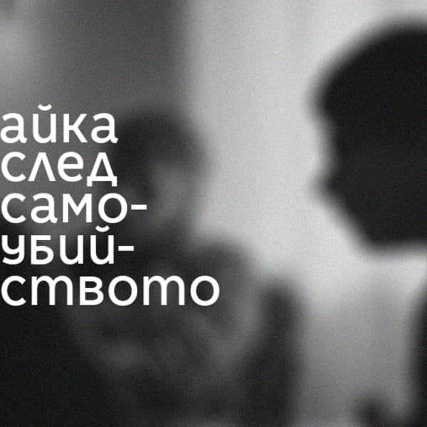 Плакат: „ЧАЙКА“ СЛЕД САМОУБИЙСТВОТО