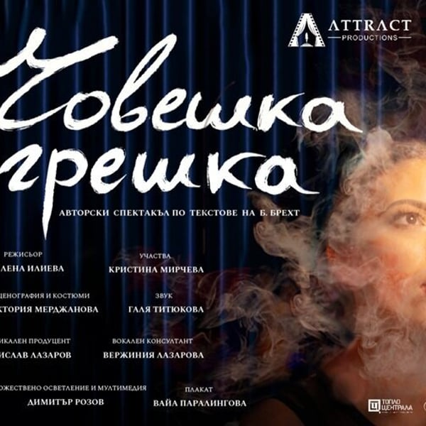 Плакат: ЧОВЕШКА ГРЕШКА I ПРЕМИЕРА