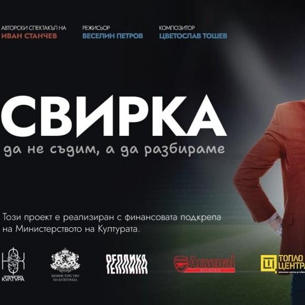 Плакат: СВИРКА - ИЗПОВЕД НА ЕДИН СЪДИЯ