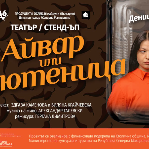 Плакат: Айвар или лютеница