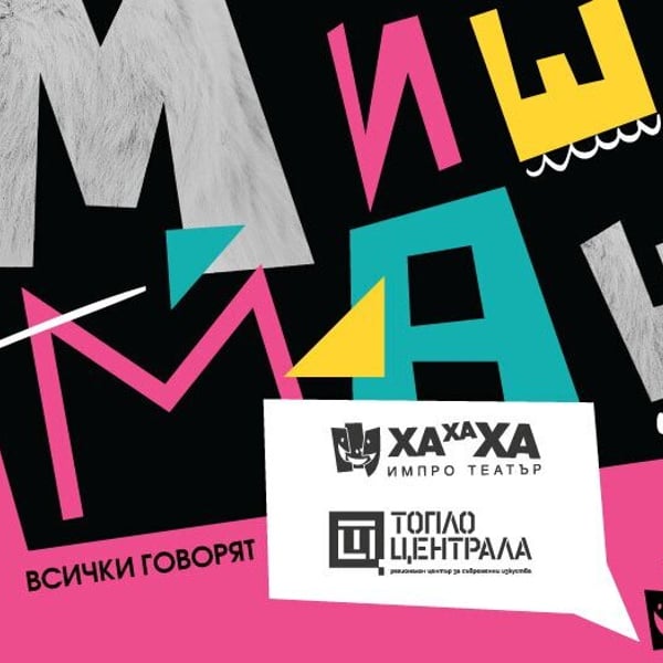 Плакат: Миш-Маш | ХаХаХа ИмПро театър