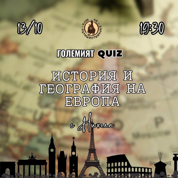 Плакат: Големият Куиз: История и География на Европа