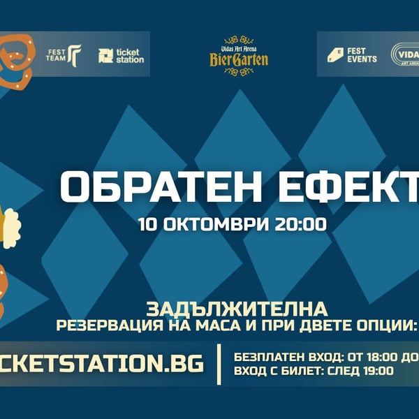 Плакат: Обратен ефект | 10 ОКТОМВРИ 2026 · СЪБОТА