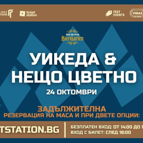 Плакат: Уикеда & Нещо цветно | 24 ОКТОМВРИ 2026 · СЪБОТА