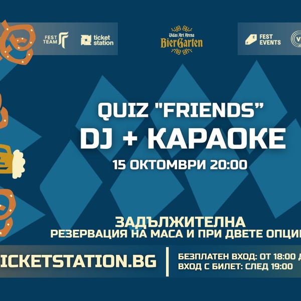 Плакат: DJ + Quiz „Friends“ + Karaoke | 15 ОКТОМВРИ 2026 · ЧЕТВЪРТЪК