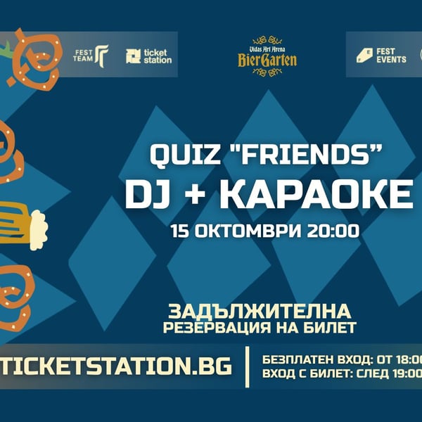Плакат: DJ + Quiz „Friends“ + Karaoke | 15 ОКТОМВРИ 2026 · ЧЕТВЪРТЪК